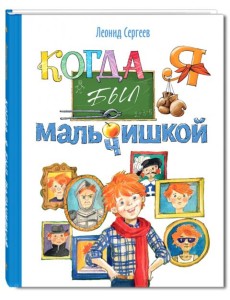 Когда я был мальчишкой