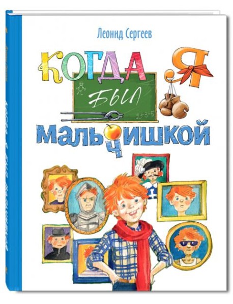 Когда я был мальчишкой