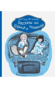 Рассказы про Франца и телевизор