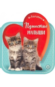 Лапочки/Пушистые малыши