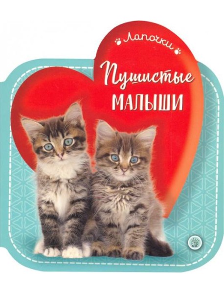 Лапочки/Пушистые малыши