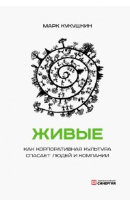 Живые. Как корпоративная культура спасает людей и компании