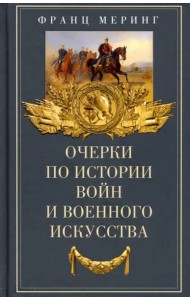 Очерки по истории войн и военного искусства
