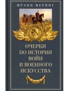 Очерки по истории войн и военного искусства