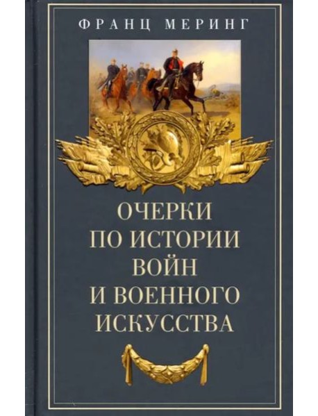 Очерки по истории войн и военного искусства