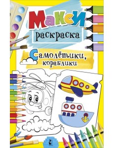 Самолетики, кораблики Самолетики, кораблики