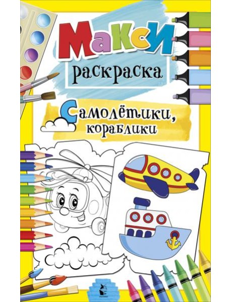 Самолетики, кораблики