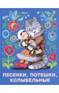 Песенки, потешки, колыбельные