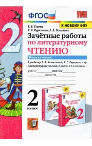 Литературное чтение. 2 класс. Зачётные работы к учебнику Л Ф. Климановой. В 2-х частях. Часть 1