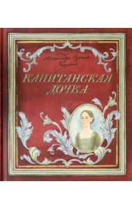 Книга+эпоха/Капитанская дочка