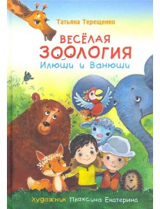 Веселая зоология Илюши и Ванюши Веселая зоология Илюши и Ванюши