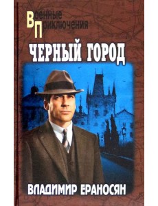 Черный город