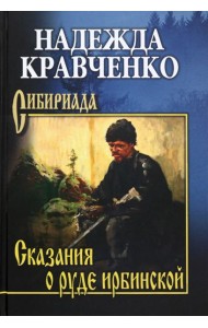 Сказания о руде ирбинской