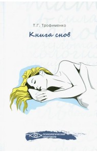 Книга снов