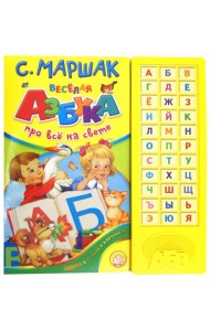 Веселая азбука. Про все на свете