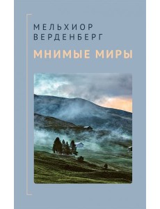 Мнимые миры Мнимые миры