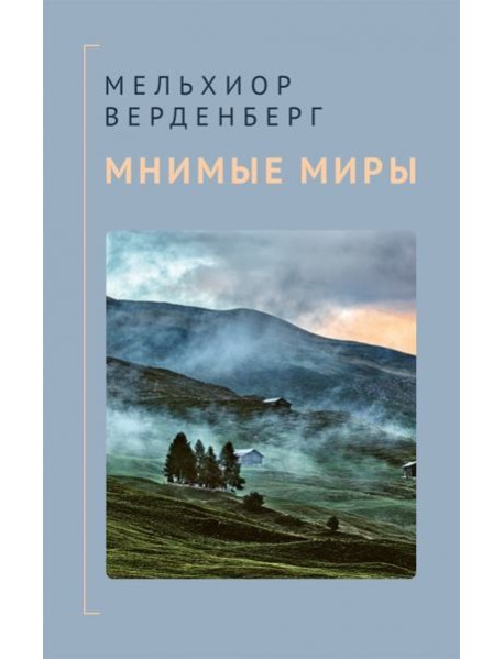 Мнимые миры