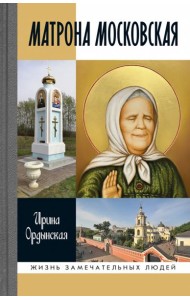 ЖЗЛ: Матрона Московская