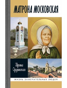 ЖЗЛ: Матрона Московская