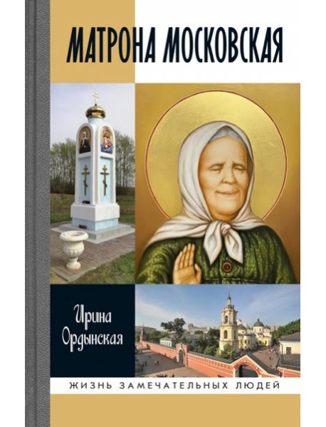 ЖЗЛ: Матрона Московская