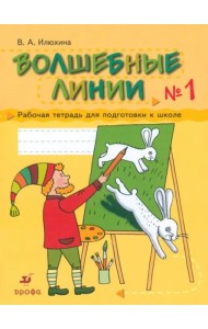 Волшебные линии. Рабочая тетрадь для подготовки к школе. В 2-х частях. Часть 1