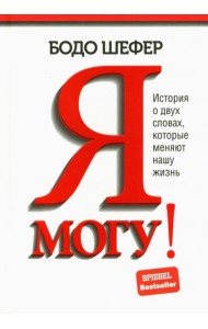 Я могу! История о двух словах, которые меняют нашу жизнь