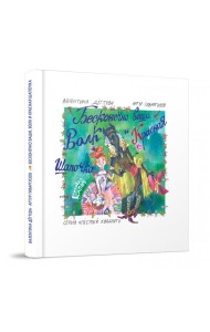 Бесконечно ваши Волк и Красная Шапочка