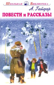 Повести и рассказы