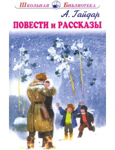 Повести и рассказы