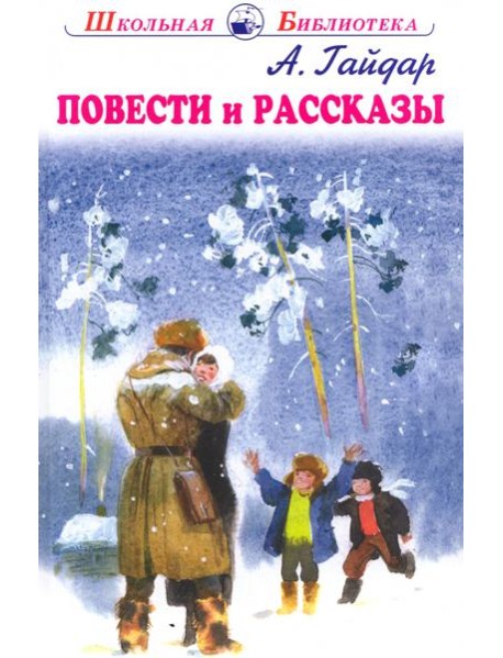 Повести и рассказы