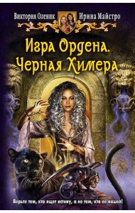 Игра Ордена 1. Черная Химера