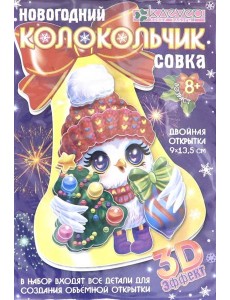 АБ 23-321 Набор "Новогодний колокольчик. Совка"