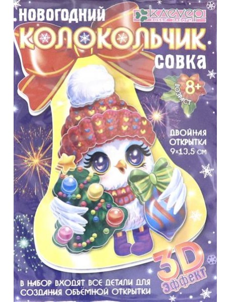 АБ 23-321 Набор "Новогодний колокольчик. Совка"