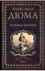 Дюма А. Исповедь маркизы: роман в 2 т. т.2  (16+)