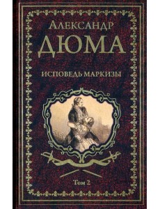 Дюма А. Исповедь маркизы: роман в 2 т. т.2 (16+) Дюма А. Исповедь маркизы: роман в 2 т. т.2 (16+)