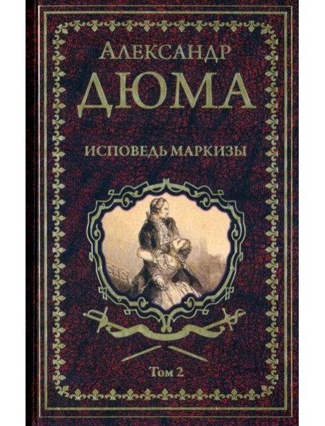 Дюма А. Исповедь маркизы: роман в 2 т. т.2 (16+)