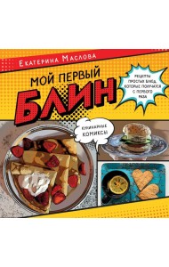 Мой первый блин. Рецепты простых блюд, которые получаются с первого раза. Кулинарные комиксы