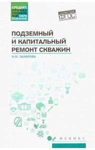 Подземный и капитальный ремонт скважин