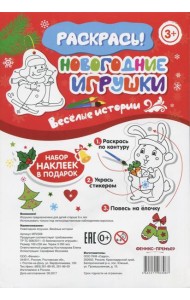 Новогодние игрушки. Веселые истории