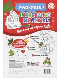 Новогодние игрушки. Веселые истории