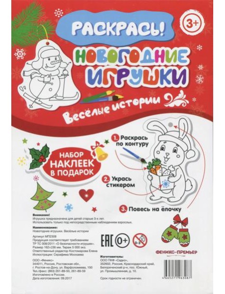 Новогодние игрушки. Веселые истории