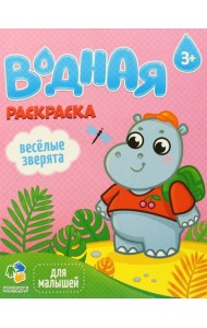 Раскраска водная для малышей. Веселые зверята. 20х25 см. 6 листов. ГЕОДОМ