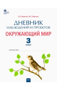 Окружающий мир. 3 класс. Дневник наблюдений и проектов. ФГОС