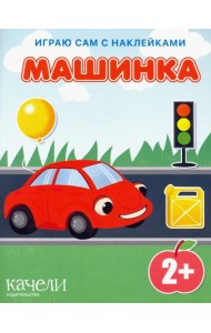 Машинка. Книга с наклейками. 2+