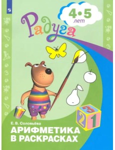 Арифметика в раскрасках. Пособие для детей 4-5 лет