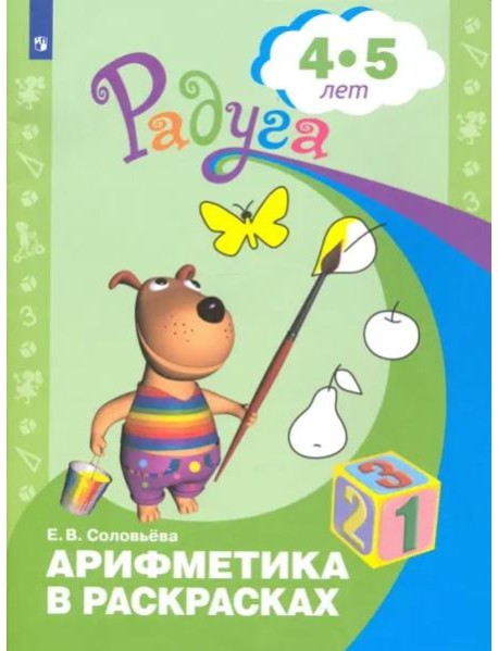 Арифметика в раскрасках. Пособие для детей 4-5 лет