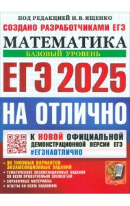 ЕГЭ 2025 Математика. Базовый. На отлично