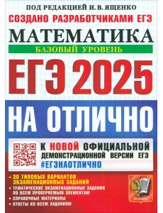 ЕГЭ 2025 Математика. Базовый. На отлично ЕГЭ 2025 Математика. Базовый. На отлично