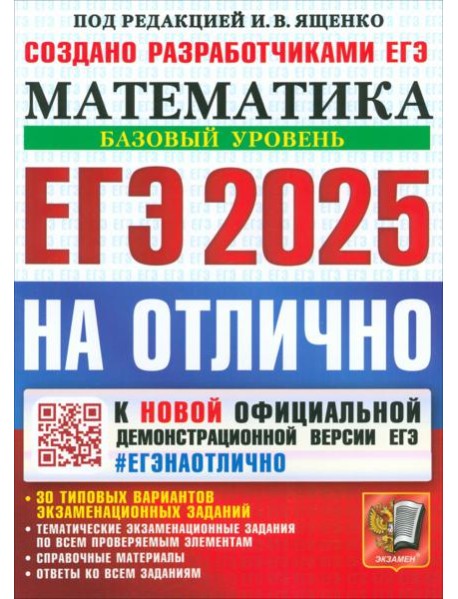 ЕГЭ 2025 Математика. Базовый. На отлично