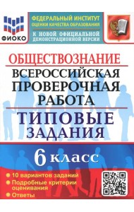 ВПР Обществознание. 6 класс. 10 вариантов. Типовые задания